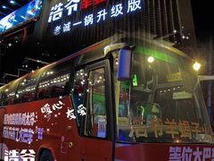 -浩爷羊蝎子火锅(望京店)