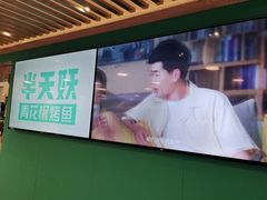 -半天妖烤鱼(东方新天地店)