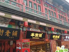 -古文化街旅游区