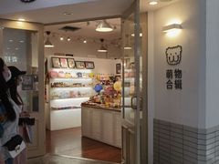 -萌物合辑(新中关购物中心店)