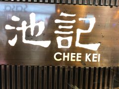 -池记(尖沙咀店)