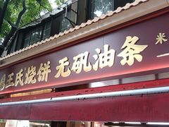 -文武王氏烧饼·无矾油条(西溪路店)