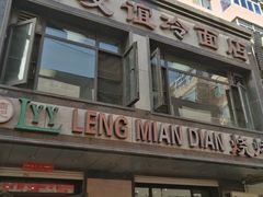 -老友谊冷面店(苏家屯店)