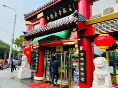 门面-白魁老号饭庄(交道口店)