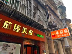 -番茄屋葡式美食(总店)