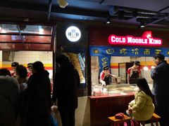 -四环冷面王(西单华威约饭街店)