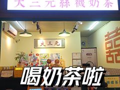 -大三元丝袜奶茶(创于2013·动感小西关店)