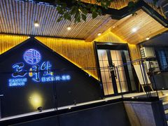 门面-三岄笙·日式烧肉