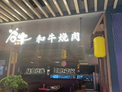 -谷牛日式烤肉(宝山U天地店)