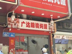 -广达眼镜炖罐(广达店)