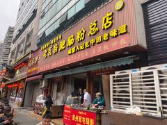 -青石桥老瓦房肥肠粉总店(青石桥总店)