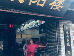 门面-荣阳楼(山塘街店)