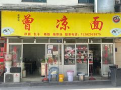门面-曾凉面