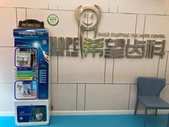 -希望齿科(河西店)