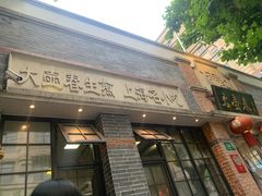门面-大壶春生煎(四川中路店)
