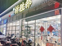 -祈胜邨•顺德鱼生•顺德菜(容桂店)