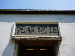 门面-正谊书院