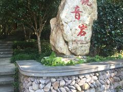 -三爪仑观音岩
