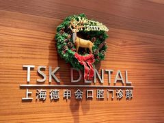 -TSK齿科德申会口腔门诊·联洋诊所