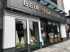 -贝尔麦莎(城上城店)