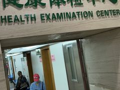 -悦检(中山大学孙逸仙纪念医院体检中心)