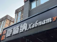 -Xabnam_夏葡纳·新疆餐厅(日坛上街店)