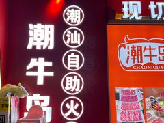 -潮牛岛·潮汕鲜切牛肉自助火锅(无锡首店)