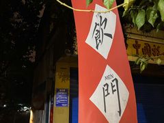 -悟饮门市景店