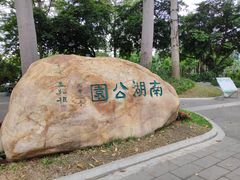 -南宁南湖公园