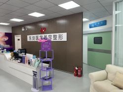 -东剑医学美容·注射美学中心