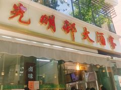 门面-光明邨大酒家(淮海路店)
