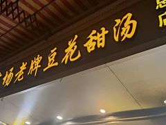 -张钦德·广场老牌豆花甜汤(总店)
