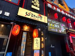 -王氏炉匠·烧鸟放题自助(好运街店)