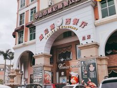 -中山威尼斯西餐厅(三乡总店)