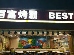 门面-百富烤霸 烤鸡汉堡(美美店)