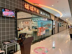 门面-嬷孙家潮汕牛肉火锅(北京路天河城店)