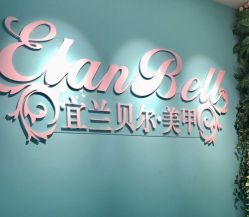 -L Nail轻奢美甲美睫