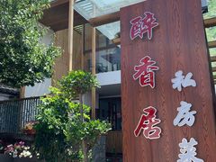 -云隐小厨·传统大理美食(复兴路店)
