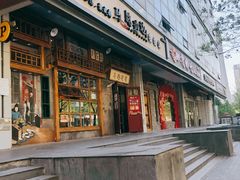 门面-马路边边串串香(双井直营店)