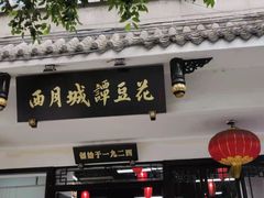 门面-西月城谭豆花(光华店)