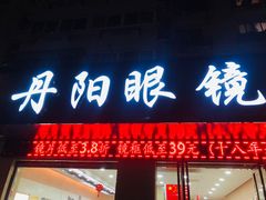 -罗创丹阳眼镜(童卫路店)