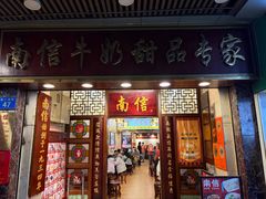 -南信牛奶甜品专家