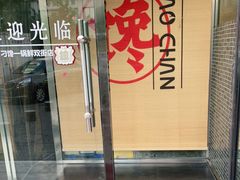 门面-津武刁馋一锅出(双街店)