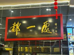 -都一处烧麦馆(前门店)