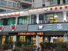 -微笑牙科口腔(三亚迎宾院区)