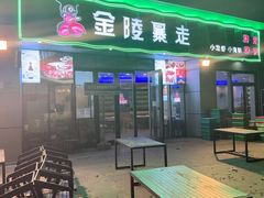 -金陵暴走小龙虾·迷踪蟹(凯德MALL店)
