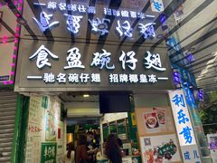 门面-食盈碗仔翅(星玺广场店)