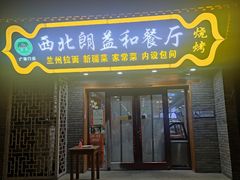 门面-清真·西北朗益和餐厅