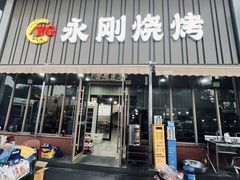 -永刚烧烤(大夜市店)