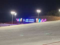 -大同万龙白登山国际滑雪场